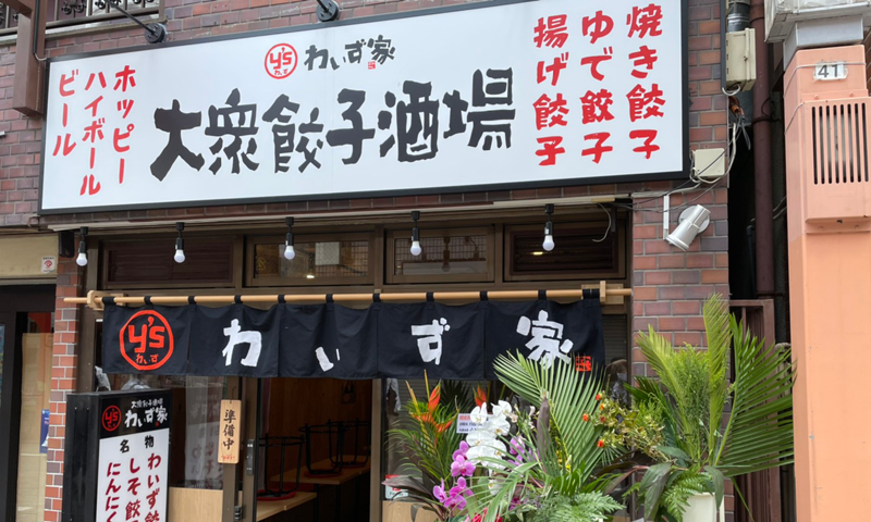 大衆餃子酒場わいず家