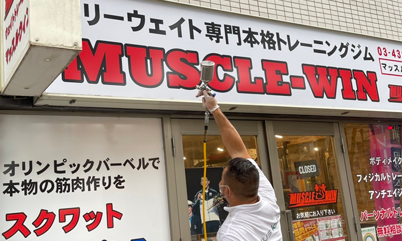 調布市・仙川の永田克彦主宰本格トレーニングジム「MUSCLE-WIN」