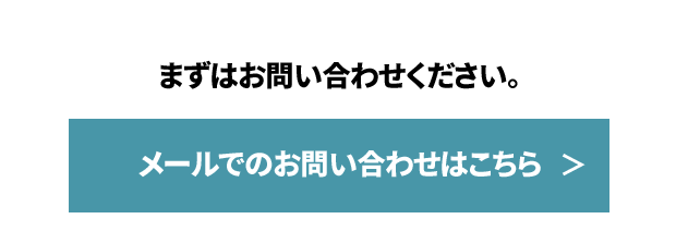 メールでのお問い合わせはこちら